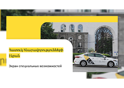 Անվճար ուղեւորություններ՝ բարեգործական հիմնադրամների համար. Yandex Go–ն ընդլայնում է սոցիալական ծրագրերը