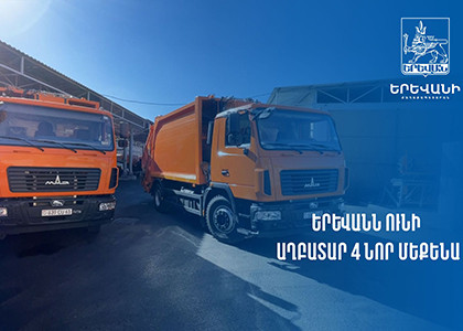 196 մլն դրամով 4 նոր մեքենա՝ Երեւանի աղբահանության համար