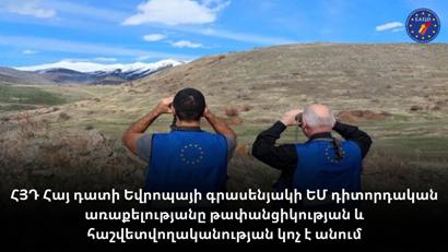 ՀՅԴ Հայ դատի Եվրոպայի գրասենյակը ԵՄ դիտորդական առաքելությանը թափանցիկության եւ հաշվետվողականության կոչ է անում