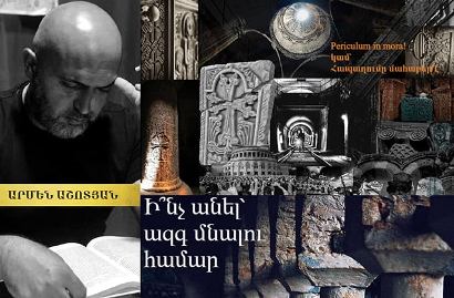 «Անամոթության զոհերը. ի՞նչ անել ազգ մնալու համար» . Արմեն Աշոտյան