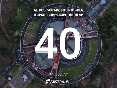 Ֆասթ Բանկը՝ «Մարզահամերգային համալիրի 40-ամյակ»-ին նվիրված միջոցառումների հովանավոր