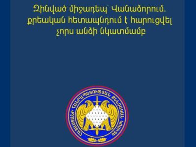 Վանաձորում ձայնային պայթուցիչ են նետել ու կրակոցներ են արձակել սգո սրահից դուրս եկող մարդկանց ուղղությամբ․ մանրամասներ