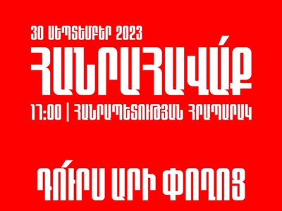 Национальный комитет анонсировал 30 сентября митинг в Ереване