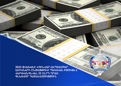 2023-ի 9 ամիսներին պետական բյուջե է վերականգնվել 22 մլրդ դրամ. Գլխավոր դատախազություն