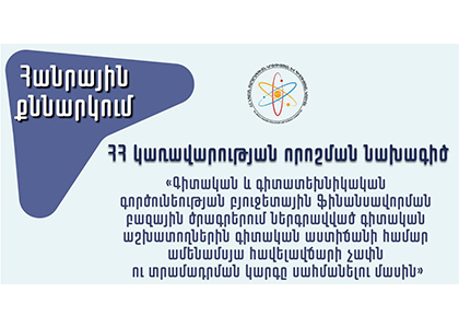 Հանրային քննարկման է ներկայացվել գիտական աստիճանի համար ամենամսյա հավելավճարի վերաբերյալ նախագիծ