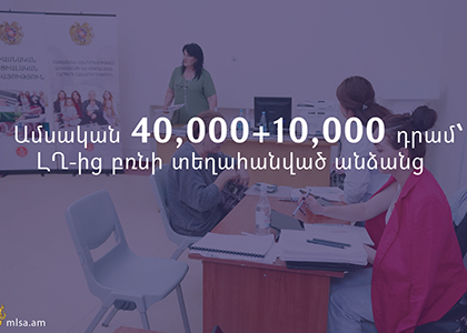 Ամսական 40,000+10,000 դրամ՝ ԼՂ-ից տեղահանված անձանց. ԱՍՀ նախարարությունը մանրամասներ է ներկայացրել
