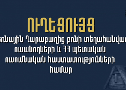 Ինչպես ստանալ կրթաթոշակ․ ուղեցույց Արցախից բռնի տեղահանված ուսանողների համար