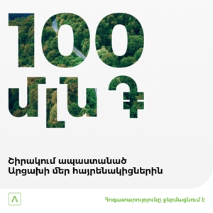 Հոգատարությունը ջերմացնում է. Ամերիաբանկը 100 մլն դրամ կուղղի արցախցիների աջակցությանը