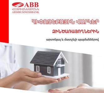 Արտոնյալ և մատչելի հիփոթեքային վարկեր զինծառայողներին ՀԱՅԲԻԶՆԵՍԲԱՆԿՈՒՄ
