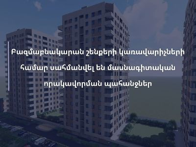 Բազմաբնակարան շենքերի կառավարիչների համար սահմանվել են մասնագիտական որակավորման պահանջներ