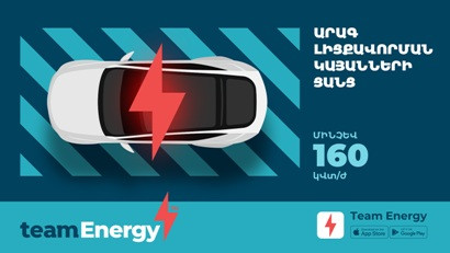 Team Energy․ Էլեկտրական մեքենայով ճամփորդություն՝ առանց լիցքավորման մասին մտածելու (տեսանյութ)