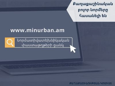 Քաղաքաշինական բոլոր նորմերը հասանելի են Քաղաքաշինության կոմիտեի www.minurban.am կայքում