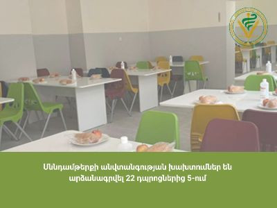 22 դպրոցներից 5-ում սննդամթերքի անվտանգության խախտումներ են արձանագրվել. ՍԱՏՄ