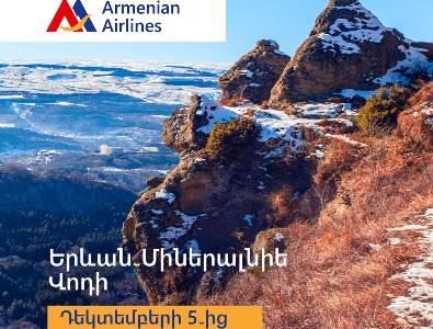 Компания «Армянские авиалинии» запускает регулярный рейс Ереван-Минводы