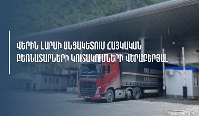 Комитет госдоходов прокомментировал информацию о скоплении армянских фур на КПП «Верхний Ларс»
