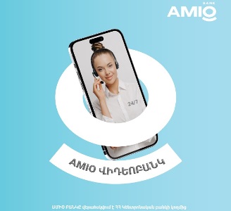 24/7 գործարքներ ԱՄԻՕ-ում՝ տեսազանգի միջոցով