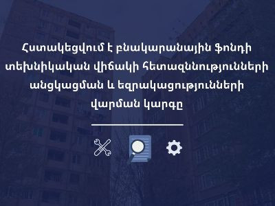 Հստակեցվում է բնակարանային ֆոնդի տեխնիկական վիճակի հետազննությունների անցկացման և եզրակացությունների վարման կարգը