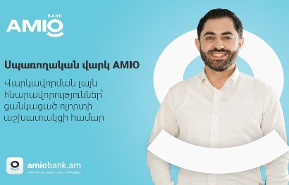 Վայելեք կյանքի յուրաքանչյուր ձեռքբերում՝ ԱՄԻՕ-ի սպառողական վարկի շահավետ պայմաններով
