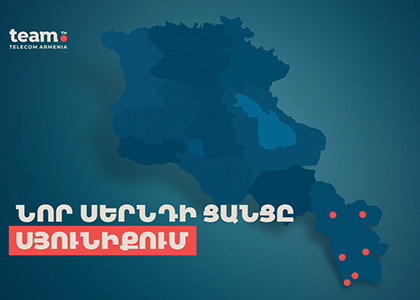 Team-ի նոր սերնդի ցանցը հասանելի է Սյունիքի բոլոր մեծ քաղաքներում