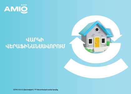 Ուզու՞մ ես թեթևացնել վարկային բեռդ