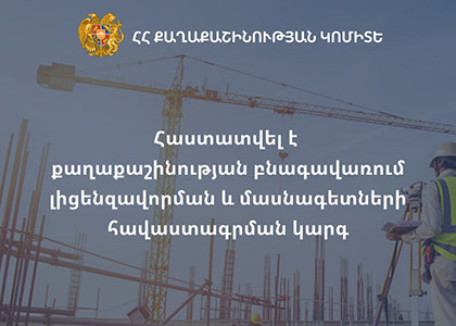 Հաստատվել է քաղաքաշինության բնագավառում լիցենզավորման և մասնագետների հավաստագրման կարգ