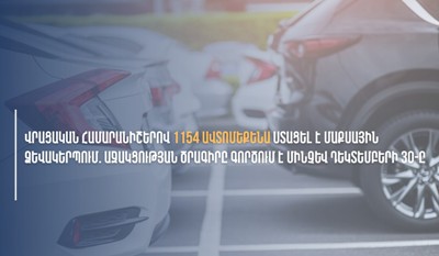 КГД Армении: 1154 автомобиля с иностранными номерами уже прошли таможенное оформление