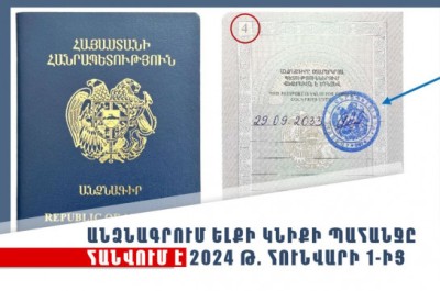 С 1 января 2024 года отметки о выезде в паспортах граждан Армении больше не понадобятся
