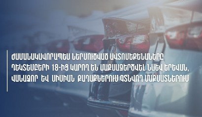 КГД: Временно ввезенные транспортные средства также можно растаможить в Ереване, Ванадзоре и Сисиане