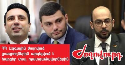 «Ժողովուրդ»-ի լրագրողին ԱԺ-ն զրկել է հավատարմագրումից. ՔՊ խմբակցության քարտուղարին դուր չի եկել նրա հարցը