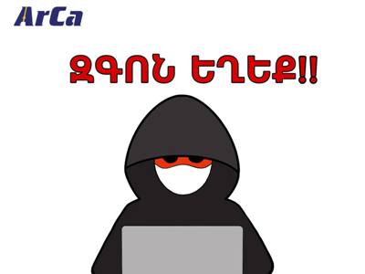 Компания «Armenian Card CJSC-ArCa» предостерегла своих клиентов от мошенников
