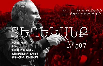 ՏԵՂԵԿԱՆՔ № 7՝ Նիկոլ Փաշինյանին ընտրածների համար