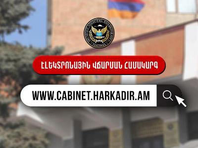 Քաղաքացիներն այսուհետ կարող են կատարողական վարույթներով վճարումներ կատարել անմիջապես «Անձնական գրասենյակի» միջոցով