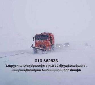 Ճանապարհային դեպարտամենտից հորդորում են՝ ճանապարհ դուրս գալուց առաջ ճշտել տվյալ ուղղությամբ անցանելիությունը