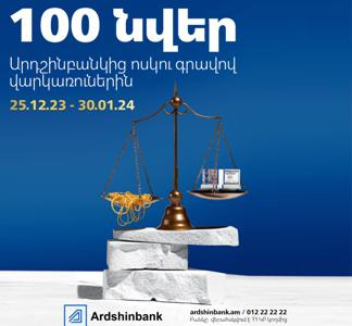 Ардшинбанк разыграет 100 подарков среди заемщиков под залог золота