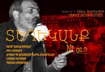 ՏԵՂԵԿԱՆՔ № 13՝ Նիկոլ Փաշինյանին ընտրածների համար