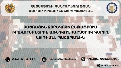 Զորակոչիկներից և նրանց ընտանիքների անդամներից շարունակվում են ստացվել բողոքներ․ ՄԻՊ