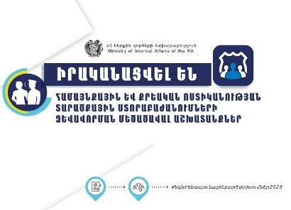 ՆԳՆ հիմնարար բարեփոխումների շրջանակում կձևավորվեն Քրեական ոստիկանության և Համայնքային ոստիկանության ստորաբաժանումներ