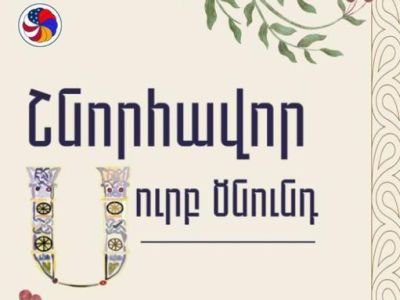 ՀՀ-ում ԱՄՆ դեսպանությունը շնորհավորել է Սուրբ Ծննդյան առիթով