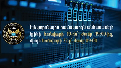 Հարկադիր կատարումն ապահովող ծառայության վճարային համակարգը մի քանի ժամ անհասանելի կլինի