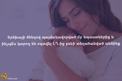 Երեխայի ծննդով պայմանավորված որ նպաստներից և ինչպես կարող են օգտվել ԼՂ-ից բռնի տեղահանված անձինք