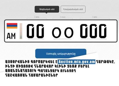 ՆԳՆ-ն հայտնել է զրոներով սկսվող համարանիշների մեկնարկային գների մասին