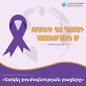 Այսօր քաղցկեղի դեմ պայքարի համաշխարհային օրն է. Հայաստանում տարեկան նոր դեպքերը միջինում կազմում են 8143