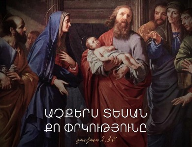 Ե՞րբ է նշվում Տեառընդառաջի տոնը