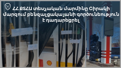 ՀՀ ՔՏՀԱ տեսչական մարմինը Շիրակի մարզում բենզալցակայանի գործունեություն է դադարեցրել