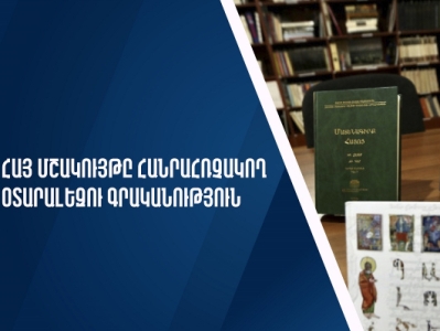 ԿԳՄՍՆ-ն «Հայ մշակույթը հանրահռչակող օտարալեզու գրականությունը» հանրահռչակող մրցույթ է հայտարարում
