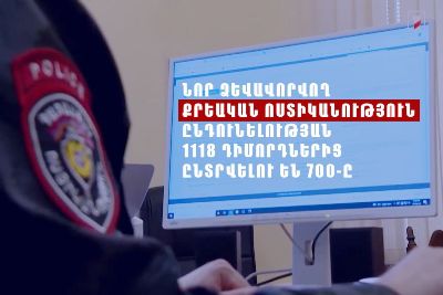 Նոր ձևավորվող Քրեական ոստիկանություն ընդունելության 1118 դիմորդներից ընտրվելու են 700-ը
