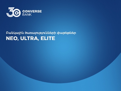 Կոնվերս Բանկն առաջարկում է լայն ծածկույթով բանկային ծառայությունների փաթեթներ