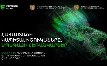 «Հայաստանի կապիտալի շուկաները. ապագայի հեռանկարներ» Հայաստանում առաջին ներդրումային համաժողովի գրանցումը բաց է