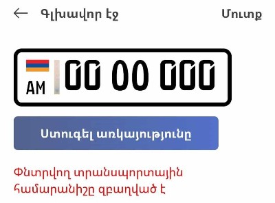 Полиция Армении опровергла слухи о продаже «золотого» номера 00 оо 000 за 300 тысяч доларов