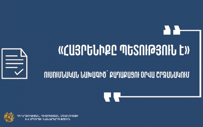 Քաղաքացու օր. դպրոցականները կներկայացնեն ուսումնական նախագծեր